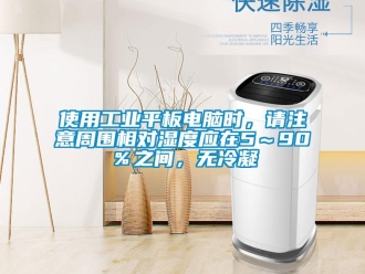 企业新闻使用工业平板电脑时，请注意周围相对湿度应在5～90％之间，无冷凝