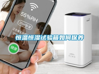 知识百科恒温恒湿试验箱如何保养
