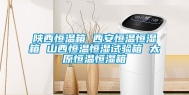 陕西恒温箱 西安恒温恒湿箱 山西恒温恒湿试验箱 太原恒温恒湿箱