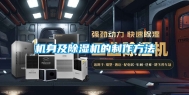 机身及除湿机的制作方法