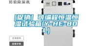 [促销] 可编程恒温恒湿试验箱(Y-HE-80L)