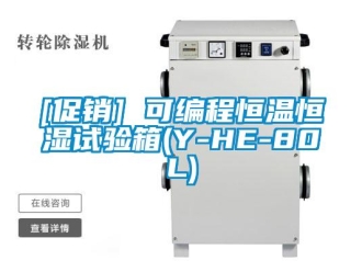 常见问题[促销] 可编程恒温恒湿试验箱(Y-HE-80L)