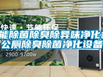 知识百科智能除菌除臭除异味净化机，公厕除臭除菌净化设备