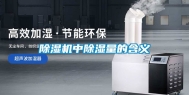 除湿机中除湿量的含义