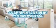 公共厕所如何除臭除异味？公共厕所智能除臭机