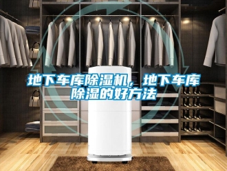 企业新闻地下车库除湿机，地下车库除湿的好方法