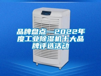 常见问题品牌盘点—2022年度工业除湿机十大品牌评选活动
