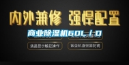 商业除湿机60L／D