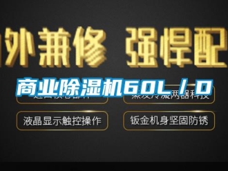 知识百科商业除湿机60L／D