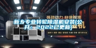 新乡专业转轮除湿机安装(公开：2022已更新)