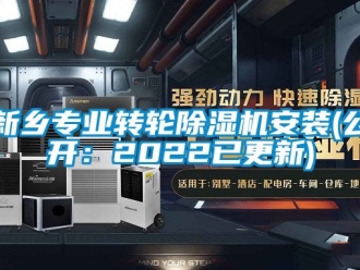 常见问题新乡专业转轮除湿机安装(公开：2022已更新)