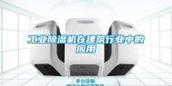 工业除湿机在建筑行业中的应用