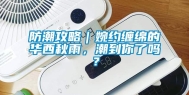 防潮攻略｜婉约缠绵的华西秋雨，潮到你了吗？