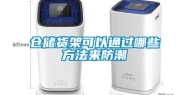仓储货架可以通过哪些方法来防潮