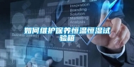 如何维护保养恒温恒湿试验箱