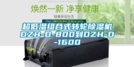 超低湿组合式转轮除湿机DZH-D-800到DZH-D-1600