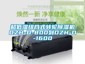 常见问题超低湿组合式转轮除湿机DZH-D-800到DZH-D-1600