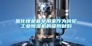 氯化锂是最早用来作为转轮工业除湿机的吸附材料
