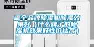 哪个品牌除湿机除湿效果好（什么牌子的除湿机效果好性价比高）