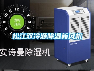企业新闻松江双冷源除湿新风机