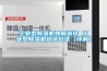 工业型除湿机如何选择 工业型除湿机选择方法【详解】