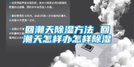 回潮天除湿方法 回潮天怎样办怎样除湿
