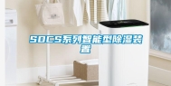 SDCS系列智能型除湿装置