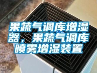 行业新闻果蔬气调库增湿器，果蔬气调库喷雾增湿装置