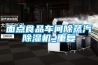 面点食品车间除蒸汽除湿机_重复