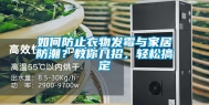 如何防止衣物发霉与家居防潮？教你几招，轻松搞定