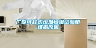 广谈可程式恒温恒湿试验箱结霜原因
