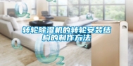 转轮除湿机的转轮安装结构的制作方法