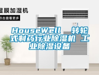 常见问题HouseWell  转轮式制药行业除湿机 工业除湿设备