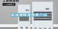 游泳池除湿热泵介绍