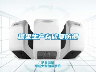 知识百科糖果生产存储要防潮