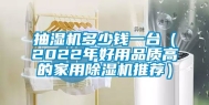 抽湿机多少钱一台（2022年好用品质高的家用除湿机推荐）
