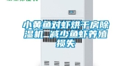 小黄鱼对虾烘干房除湿机 减少鱼虾养殖损失