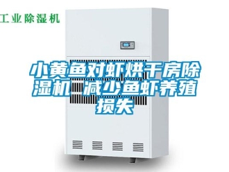 知识百科小黄鱼对虾烘干房除湿机 减少鱼虾养殖损失