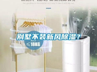 常见问题别墅不装新风除湿？