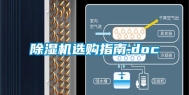 除湿机选购指南.doc