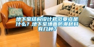 地下室结构设计规范要点是什么？地下室墙面防潮材料有几种？