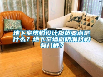 企业新闻地下室结构设计规范要点是什么？地下室墙面防潮材料有几种？