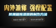 防潮箱除湿器的制作方法