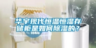 华宇现代恒温恒湿存储柜是如何除湿的？