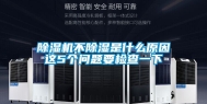 除湿机不除湿是什么原因这5个问题要检查一下