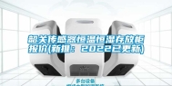 韶关传感器恒温恒湿存放柜报价(新推：2022已更新)