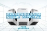 韶关传感器恒温恒湿存放柜报价(新推：2022已更新)