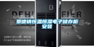景德镇恒温恒湿电子储存柜安装