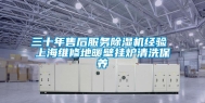 三十年售后服务除湿机经验 上海维修地暖壁挂炉清洗保养