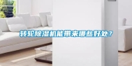 转轮除湿机能带来哪些好处？